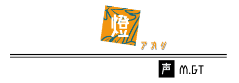 燈　CV：M.GT