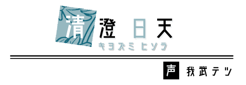 清澄日天　CV：我武テツ
