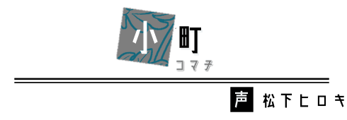 小町　CV：松下ヒロキ