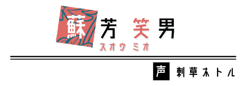蘇芳笑男　CV：刺草ネトル
