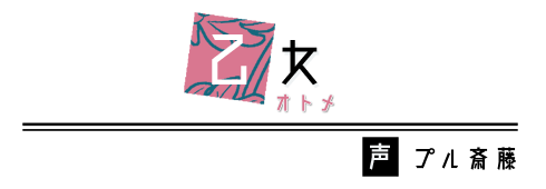 乙女　CV：プル斎藤