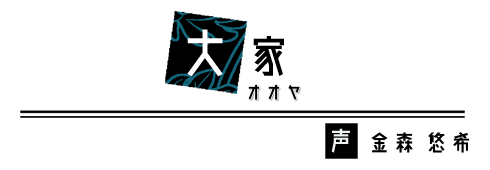燈　CV：金森悠希
