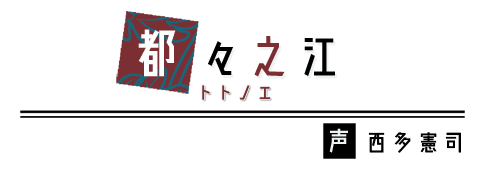 都々之江　CV：西多憲司
