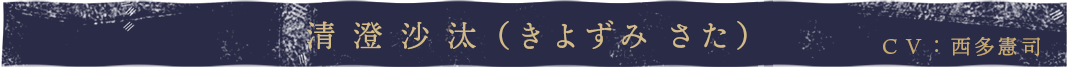 清澄沙汰cv.西多憲司