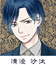 清澄沙汰